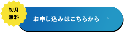初月無料 お申し込みはこちらから
